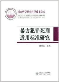 书籍 暴力犯罪死刑适用标准研究的封面