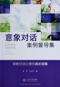 书籍 应用心理学丛书：意象对话案例督导集的封面