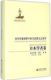 当代学者视野中的马克思主义哲学:日本学者卷