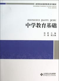 中学教育基础 - 杨跃