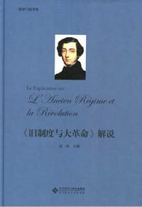 书籍 《旧制度与大革命》解说的封面