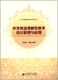 中学英语理解性教学设计原理与应用