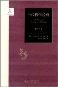 书籍 当代哲学经典：逻辑学卷的封面