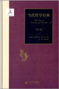 当代哲学经典：美学卷
