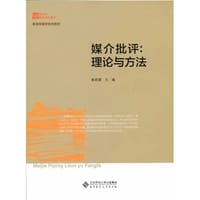 媒介批评:理论与方法 - 姚君喜