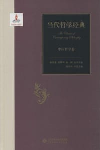 书籍 当代哲学经典：中国哲学卷的封面