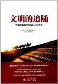 文明的追随 - 艾哈迈德·萨米尔