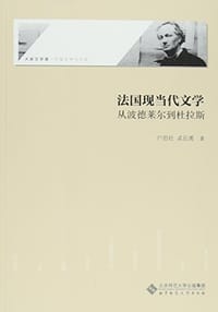 书籍 法国现当代文学的封面