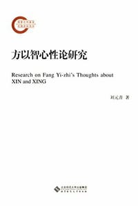 书籍 方以智心性论研究的封面