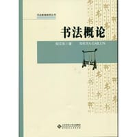 书法教育教学丛书：书法概论 - 倪文东