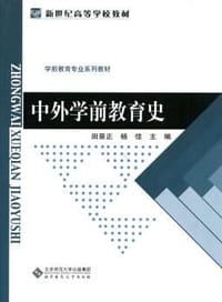 新世纪高等学校教材:中外学前教育史