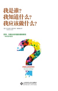 我是谁？我知道什么？我应该做什么？ - [英]尼古拉斯•弗恩（NICHOLAS  FEARN）