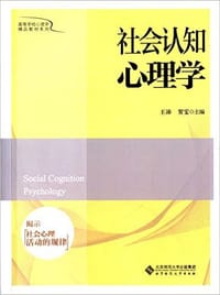 书籍 社会认知心理学的封面
