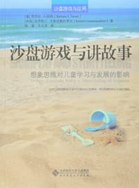 沙盘游戏与讲故事