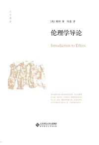 伦理学导论 - (美) 梯利