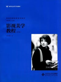 影视美学教程（第3版）