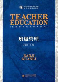 全国百所高校规划教材·教师教育精品教材:班级管理