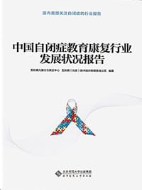 中国自闭症教育康复行业发展状况报告 - 五彩鹿儿童行为矫正中心