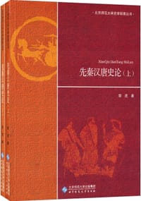 先秦汉唐史论