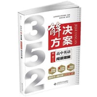 352解决方案 高中英语 阅读理解 - 北京师范大学出版社组　编
