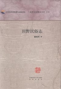 书籍 田野民俗志的封面