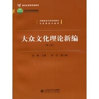 书籍 大众文化理论新编(第2版)的封面