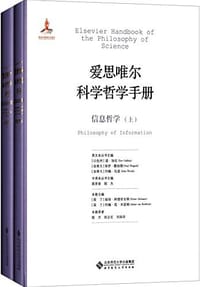 信息哲学 - [荷]彼得·阿德里安斯、约翰·范·本瑟姆主编