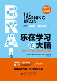 乐在学习的大脑
