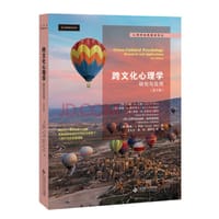 跨文化心理学：研究与应用（第3版） - [加] 约翰·W.贝理