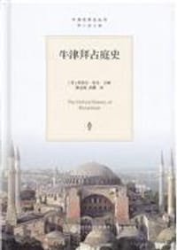 书籍 牛津拜占庭史的封面