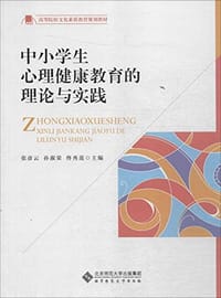 中小学生心理健康教育的理论与实践