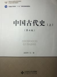 书籍 中国古代史（上）的封面