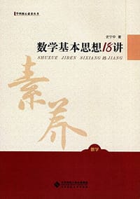 数学基本思想18讲