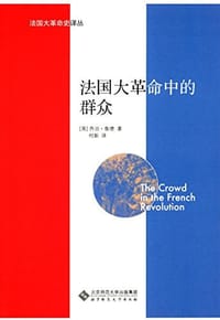 法国大革命中的群众 - 乔治·鲁德