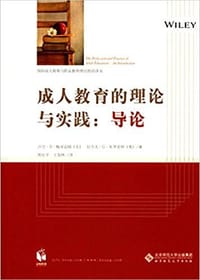 成人教育的理论与实践:导论
