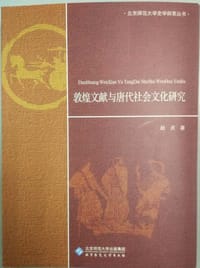 书籍 敦煌文献与唐代社会文化研究的封面