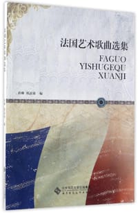 法国艺术歌曲选集