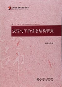汉语句子的信息结构研究