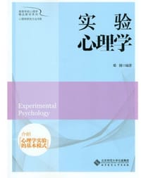 实验心理学