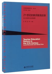 书籍 21世纪的教师教育改革：本土话语与全球视野的封面