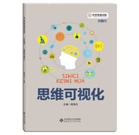 中学思维训练丛书·第一册：思维可视化