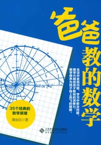 书籍 爸爸教的数学的封面