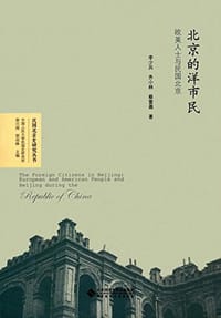 北京的洋市民 - 李少兵