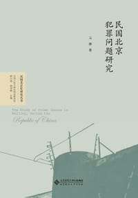 书籍 民国北京犯罪问题研究的封面