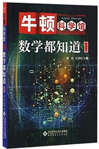 书籍 数学都知道1的封面