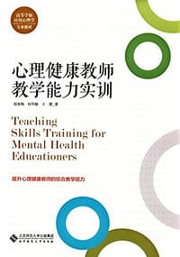 心理健康教师教学能力实训