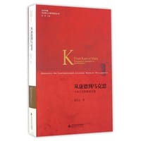 书籍 从康德到马克思的封面