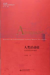书籍 人类活动论:马克思的哲学革命的封面