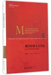书籍 现代唯物主义导论的封面