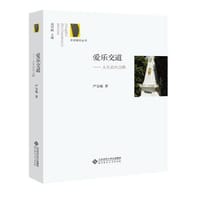 书籍 爱乐交道的封面
